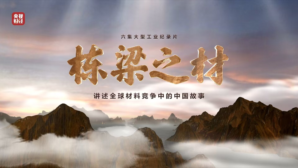 中国凯时k66集团9大材料亮相央视重磅纪录片《栋梁之材》（精缩版）